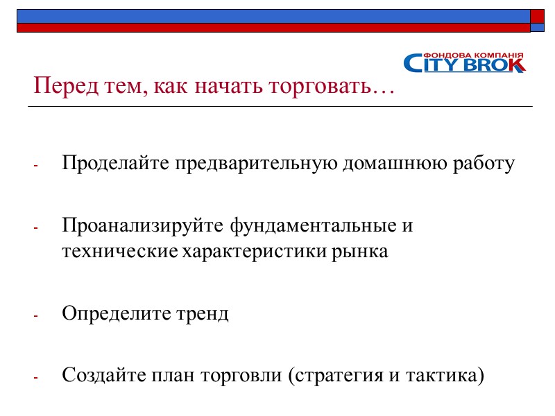 Перед тем, как начать торговать…  Проделайте предварительную домашнюю работу  Проанализируйте фундаментальные и